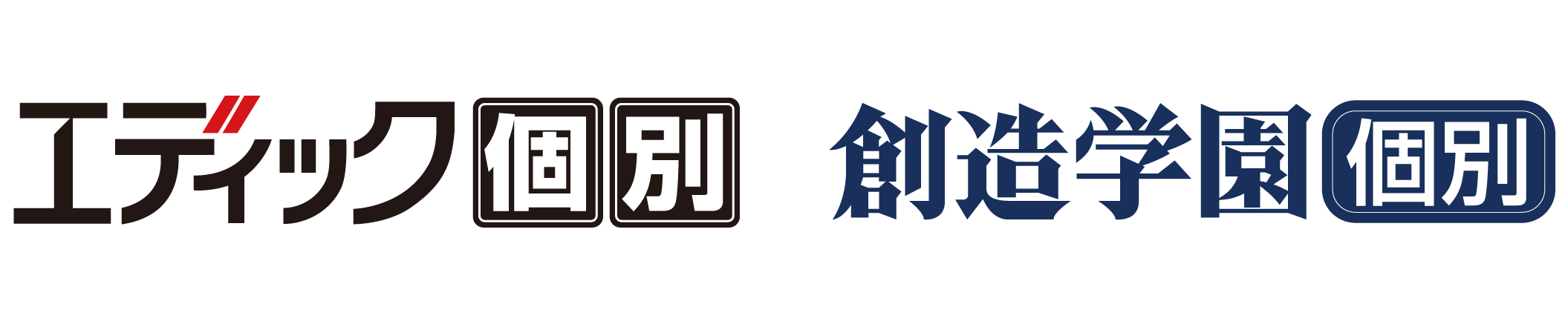 エディック個別・創造学園個別