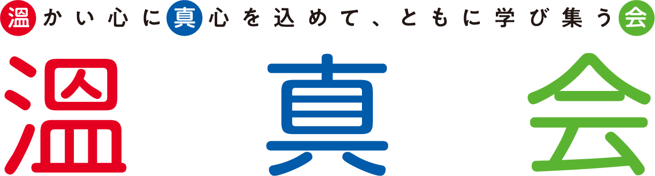 温真会